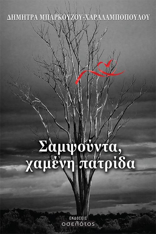ΣΑΜΨΟΥΝΤΑ, ΧΑΜΕΝΗ ΠΑΤΡΙΔΑ