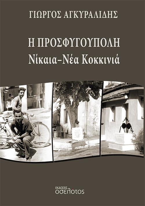 Η ΠΡΟΣΦΥΓΟΥΠΟΛΗ ΝΙΚΑΙΑ - ΝΕΑ ΚΟΚΚΙΝΙΑ