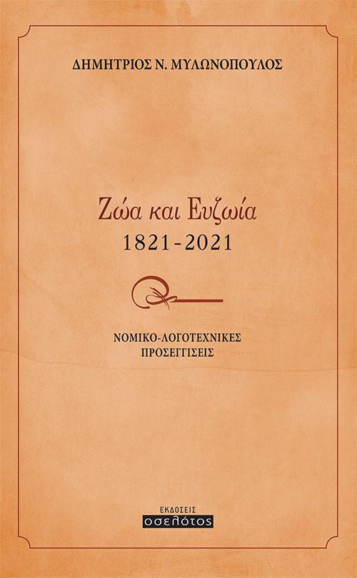 ΖΩΑ ΚΑΙ ΕΥΖΩΙΑ 1821-2021
