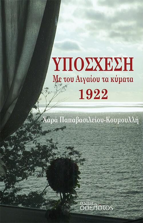 ΥΠΟΣΧΕΣΗ. ΜΕ ΤΟΥ ΑΙΓΑΙΟΥ ΤΑ ΚΥΜΑΤΑ 1922