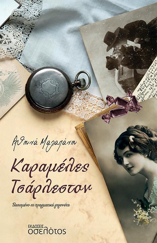 ΚΑΡΑΜΕΛΕΣ ΤΣΑΡΛΕΣΤΟΝ