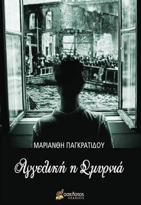 ΑΓΓΕΛΙΚΗ Η ΣΜΥΡΝΙΑ