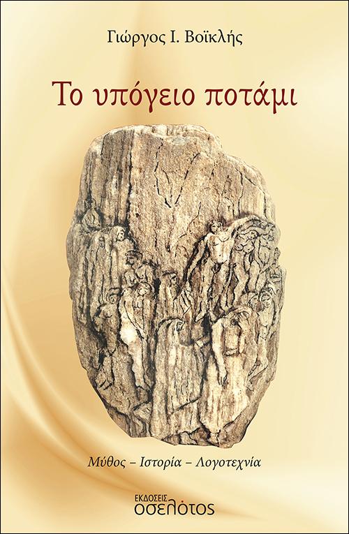 ΤΟ ΥΠΟΓΕΙΟ ΠΟΤΑΜΙ
