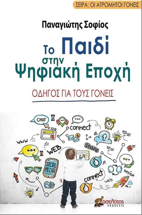 ΤΟ ΠΑΙΔΙ ΣΤΗΝ ΨΗΦΙΑΚΗ ΕΠΟΧΗ
