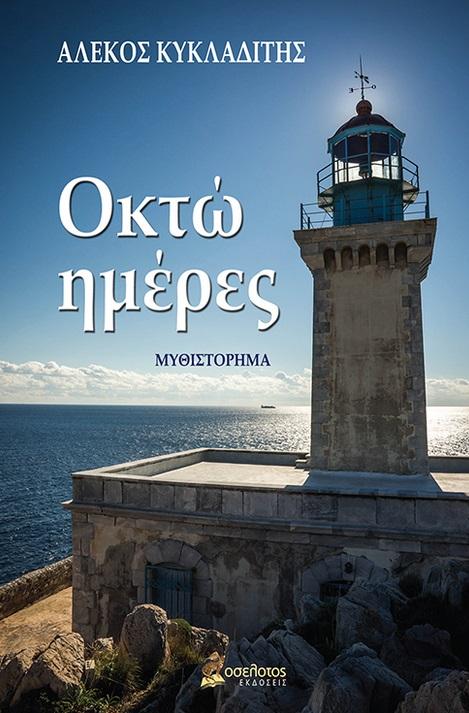 ΟΚΤΩ ΗΜΕΡΕΣ