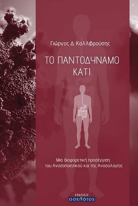 ΤΟ ΠΑΝΤΟΔΥΝΑΜΟ ΚΑΤΙ
