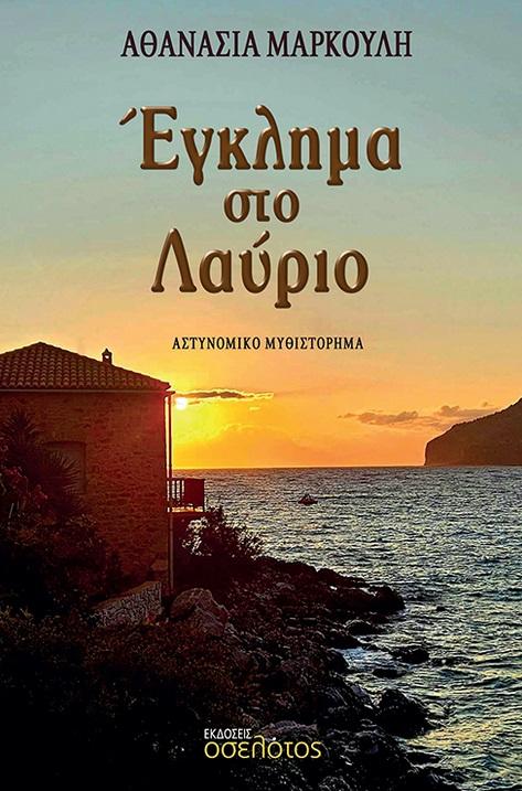 ΕΓΚΛΗΜΑ ΣΤΟ ΛΑΥΡΙΟ