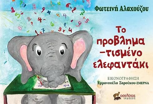 ΤΟ ΠΡΟΒΛΗΜΑ-ΤΙΣΜΕΝΟ ΕΛΕΦΑΝΤΑΚΙ