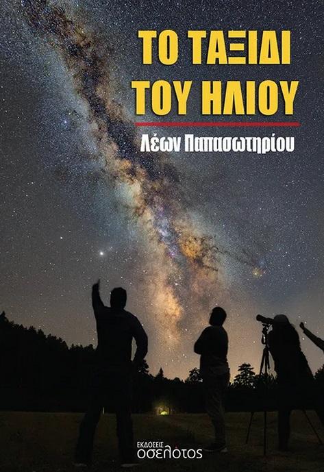 ΤΟ ΤΑΞΙΔΙ ΤΟΥ ΗΛΙΟΥ