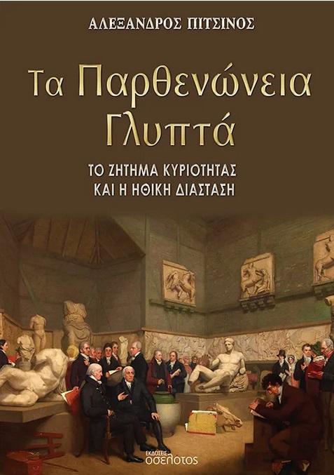 ΤΑ ΠΑΡΘΕΝΩΝΕΙΑ ΓΛΥΠΤΑ
