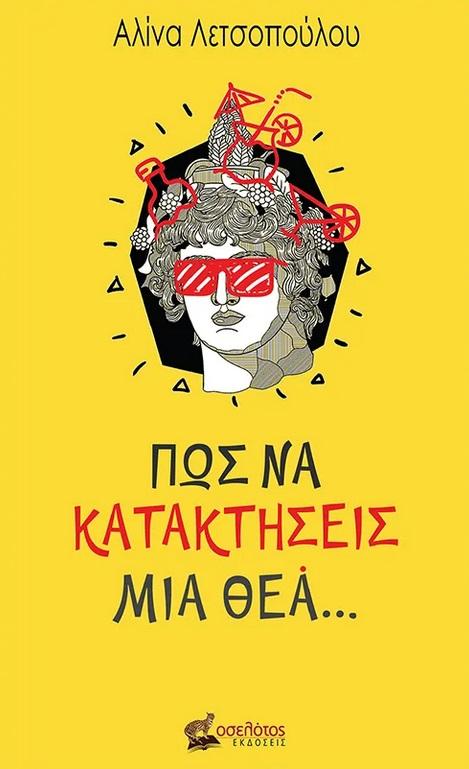 ΠΩΣ ΝΑ ΚΑΤΑΚΤΗΣΕΙΣ ΜΙΑ ΘΕΑ…
