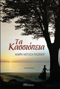 ΤΑ ΚΑΣΣΙΟΠΕΙΑ