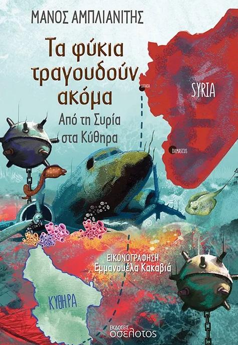 ΤΑ ΦΥΚΙΑ ΤΡΑΓΟΥΔΟΥΝ ΑΚΟΜΑ