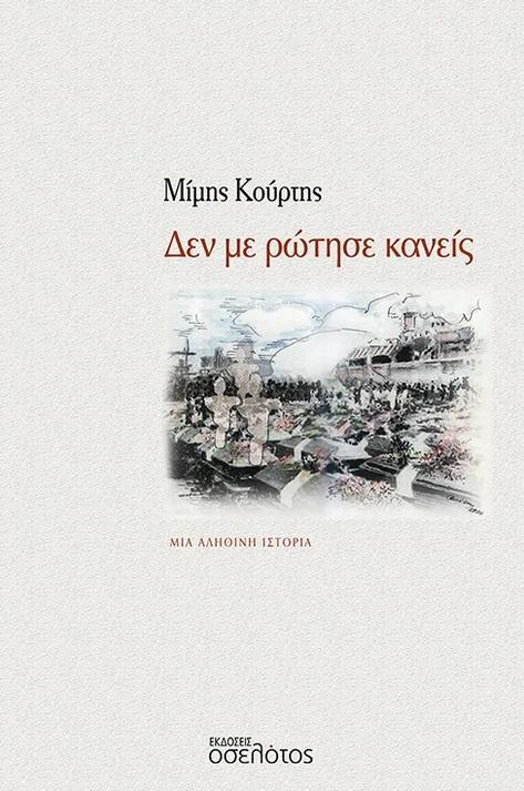 ΔΕΝ ΜΕ ΡΩΤΗΣΕ ΚΑΝΕΙΣ