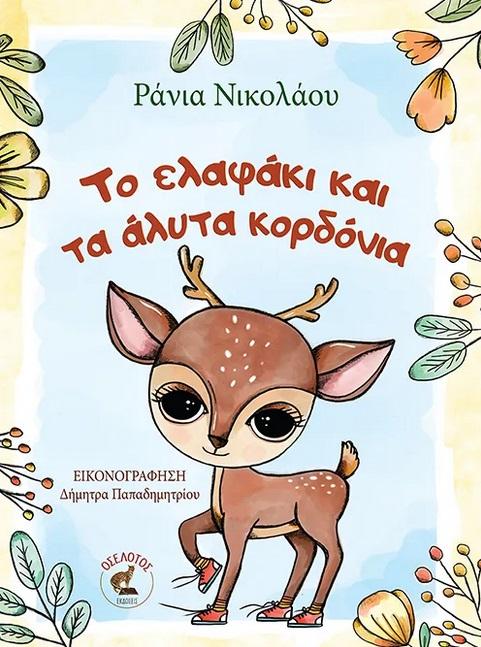 ΤΟ ΕΛΑΦΑΚΙ ΚΑΙ ΤΑ ΑΛΥΤΑ ΚΟΡΔΟΝΙΑ
