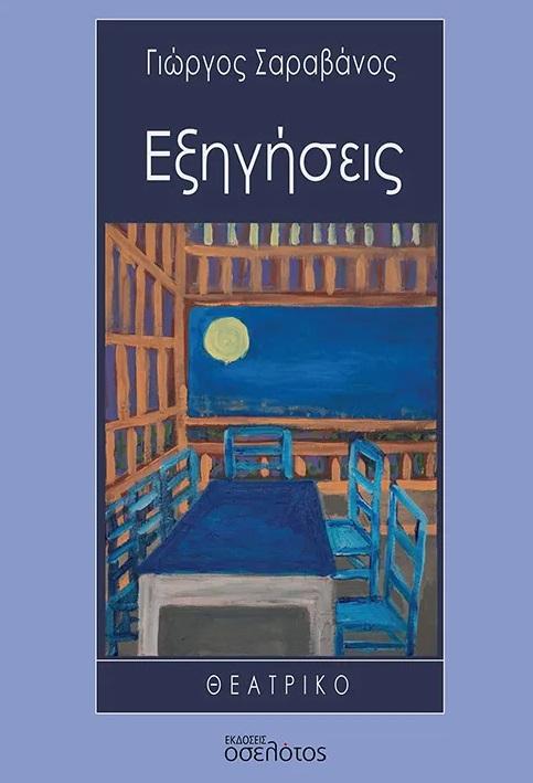 ΕΞΗΓΗΣΕΙΣ