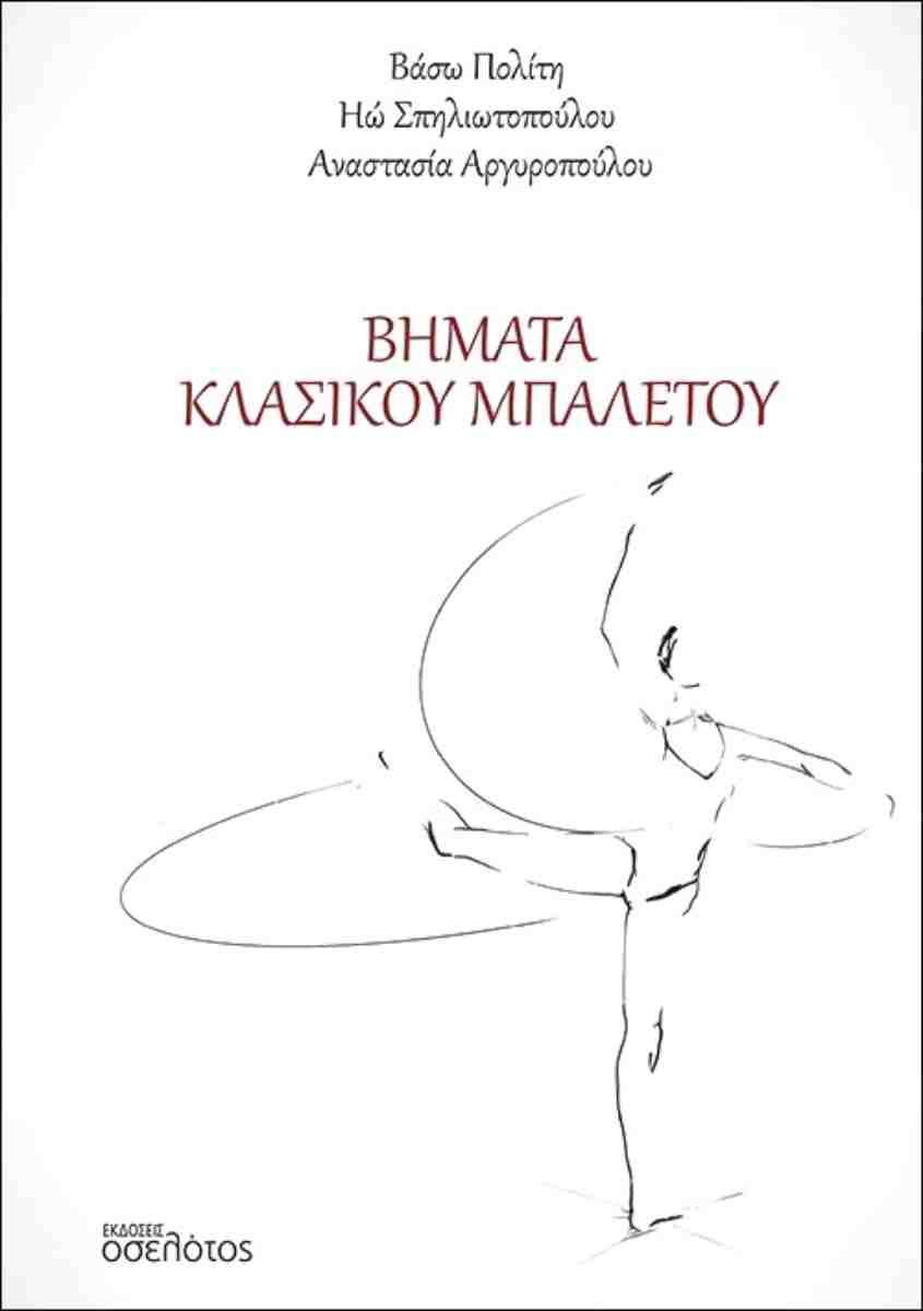 ΒΗΜΑΤΑ ΚΛΑΣΙΚΟΥ ΜΠΑΛΕΤΟΥ
