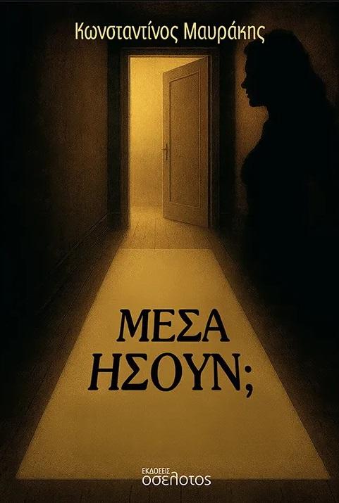 ΜΕΣΑ ΗΣΟΥΝ;