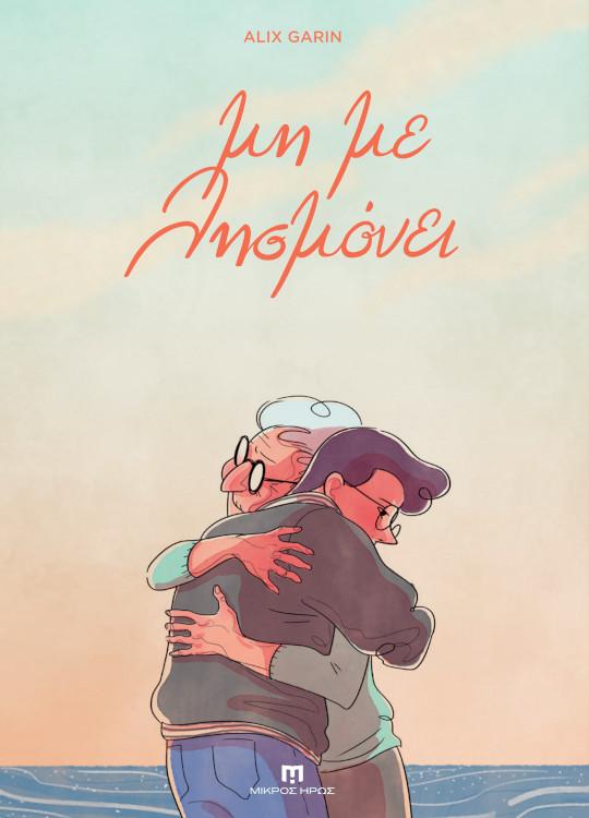 ΜΗ ΜΕ ΛΗΣΜΟΝΕΙ