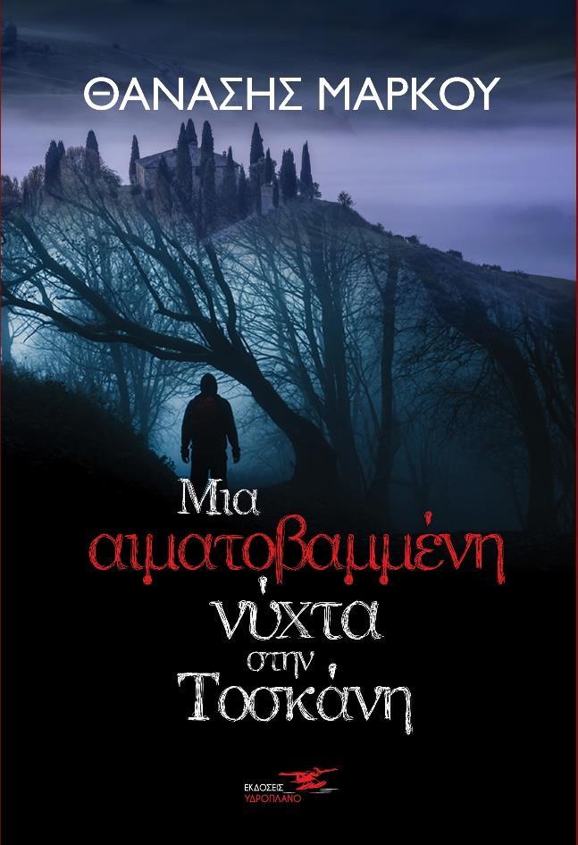 ΜΙΑ ΑΙΜΑΤΟΒΑΜΜΕΝΗ ΝΥΧΤΑ ΣΤΗΝ ΤΟΣΚΑΝΗ