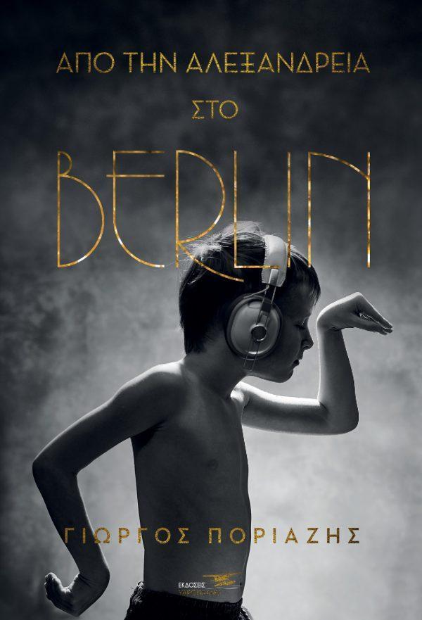 ΑΠΟ ΤΗΝ ΑΛΕΞΑΝΔΡΕΙΑ ΣΤΟ BERLIN