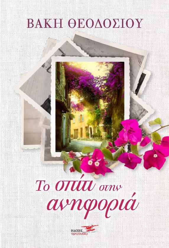 ΤΟ ΣΠΙΤΙ ΣΤΗΝ ΑΝΗΦΟΡΙΑ