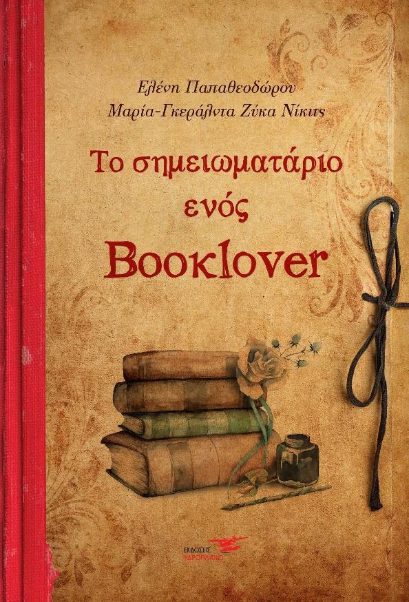 ΤΟ ΣΗΜΕΙΩΜΑΤΑΡΙΟ ΕΝΟΣ BOOKLOVER