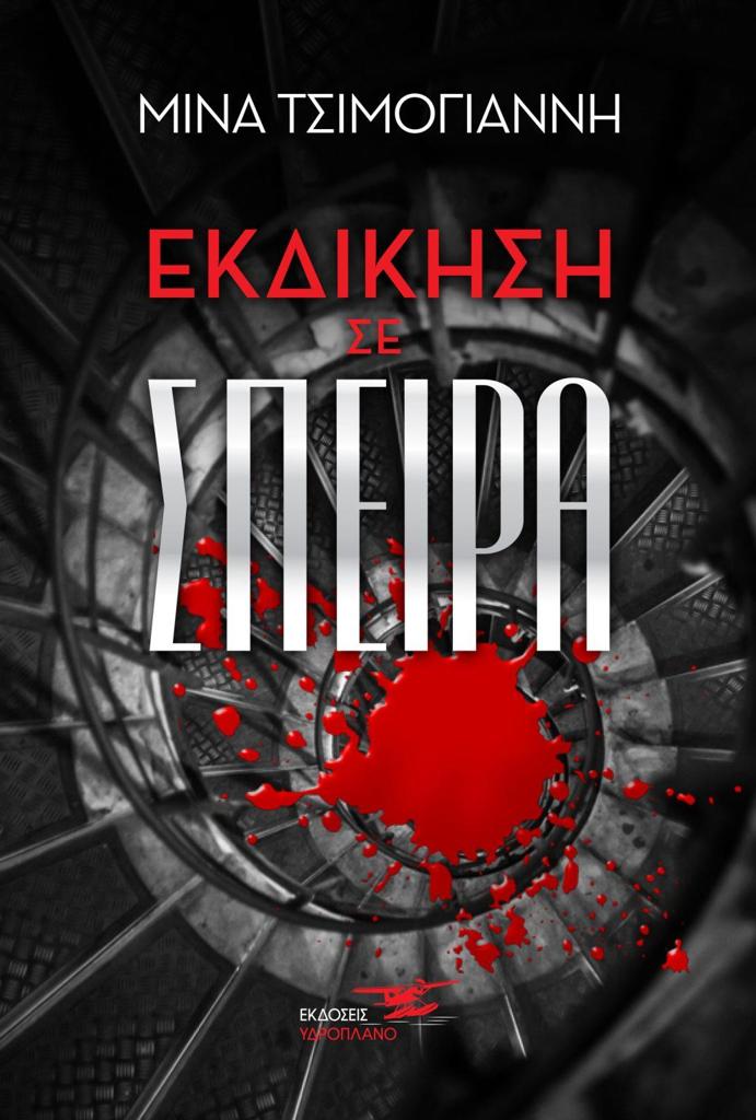 ΕΚΔΙΚΗΣΗ ΣΕ ΣΠΕΙΡΑ
