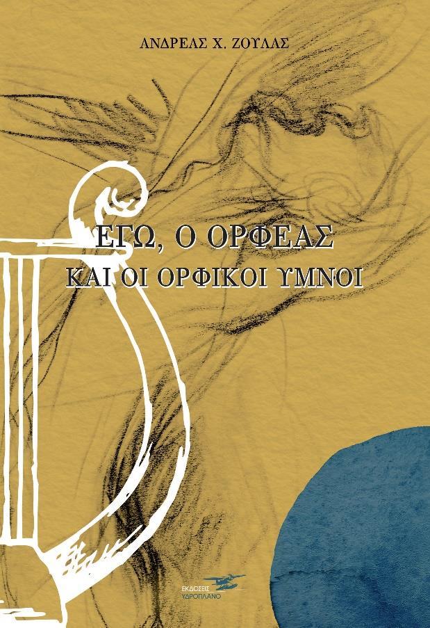 ΕΓΩ, Ο ΟΡΦΕΑΣ ΚΑΙ ΟΙ ΟΡΦΙΚΟΙ ΥΜΝΟΙ