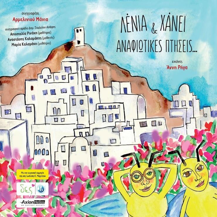ΛΕΝΙΑ & ΧΑΝΕΙ: ΑΝΑΦΙΩΤΙΚΕΣ ΠΤΗΣΕΙΣ...