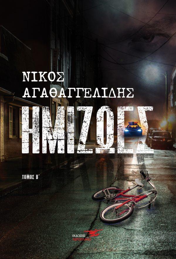 ΗΜΙΖΩΕΣ - ΤΟΜΟΣ: 2
