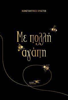 ΜΕ ΠΟΛΛΗ ΑΓΑΠΗ