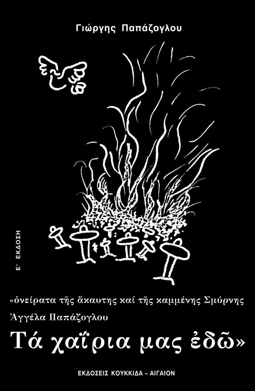 ΑΓΓΕΛΑ ΠΑΠΑΖΟΓΛΟΥ - ΤΑ ΧΑΙΡΙΑ ΜΑΣ ΕΔΩ (ΒΙΒΛΙΟ ΠΡΩΤΟ - ΒΙΒΛΙΟ ΔΕΥΤΕΡΟ)