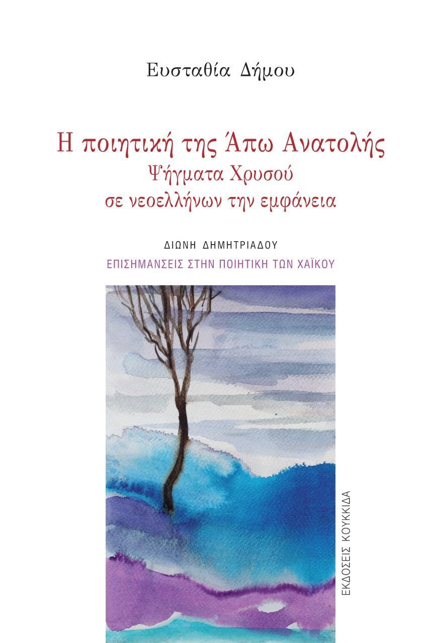Η ΠΟΙΗΤΙΚΗ ΤΗΣ ΑΠΩ ΑΝΑΤΟΛΗΣ