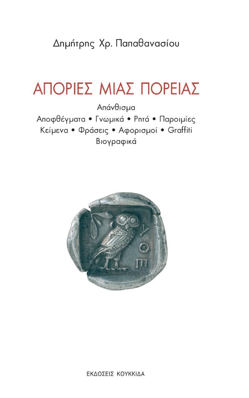 ΑΠΟΡΙΕΣ ΜΙΑΣ ΠΟΡΕΙΑΣ (No 19)
