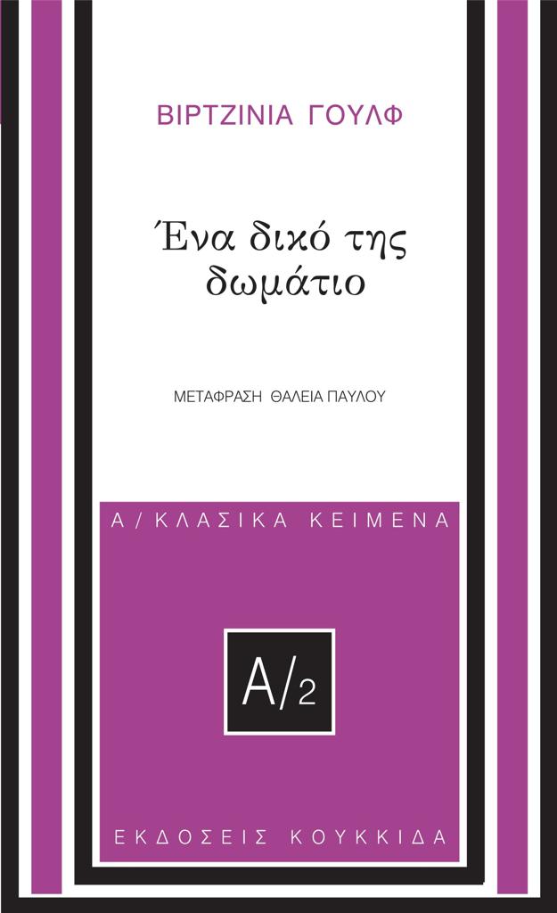 ΕΝΑ ΔΙΚΟ ΤΗΣ ΔΩΜΑΤΙΟ (No 2)