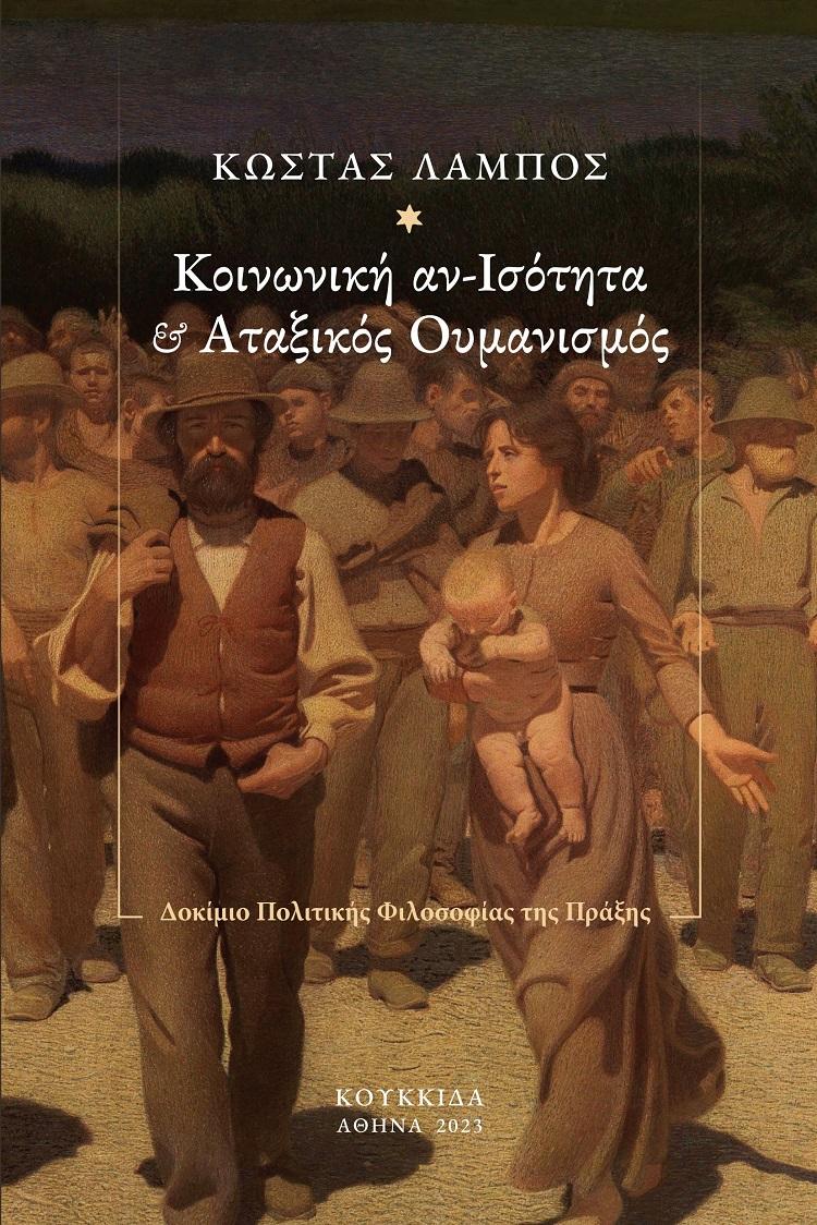 ΚΟΙΝΩΝΙΚΗ ΑΝ - ΙΣΟΤΗΤΑ ΚΑΙ ΑΤΑΞΙΚΟΣ ΟΥΜΑΝΙΣΜΟΣ