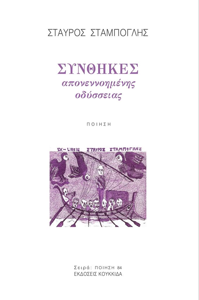 ΣΥΝΘΗΚΕΣ ΑΠΟΝΕΝΝΟΗΜΕΝΗΣ ΟΔΥΣΣΕΙΑΣ (No 84)