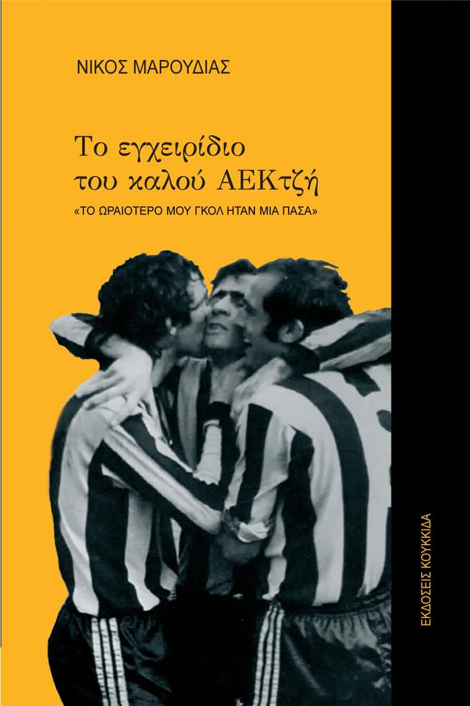 ΤΟ ΕΓΧΕΙΡΙΔΙΟ ΤΟΥ ΚΑΛΟΥ ΑΕΚΤΖΗ