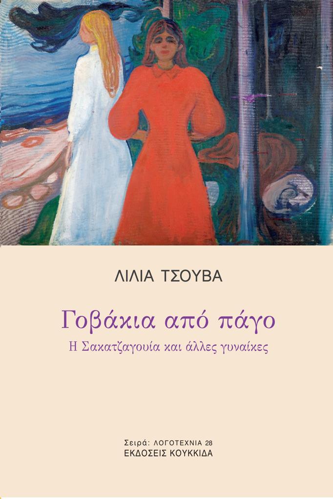 ΓΟΒΑΚΙΑ ΑΠΟ ΠΑΓΟ