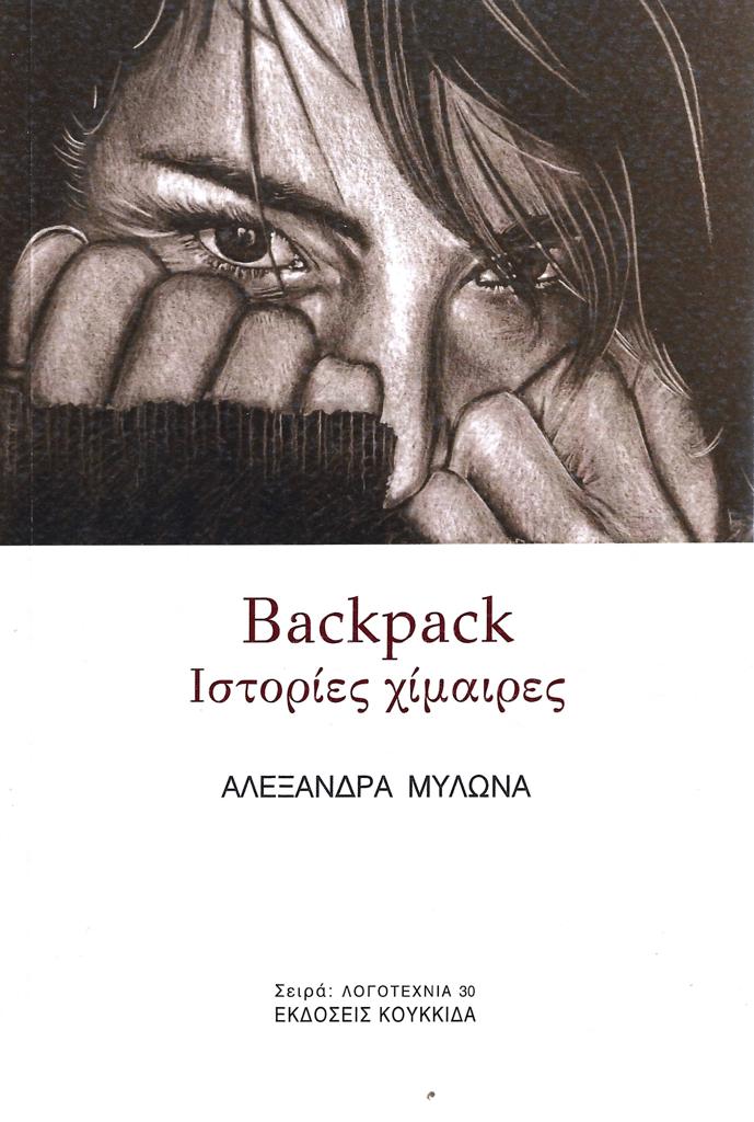 BACKPACK - ΙΣΤΟΡΙΕΣ ΧΙΜΑΙΡΕΣ (No 30)