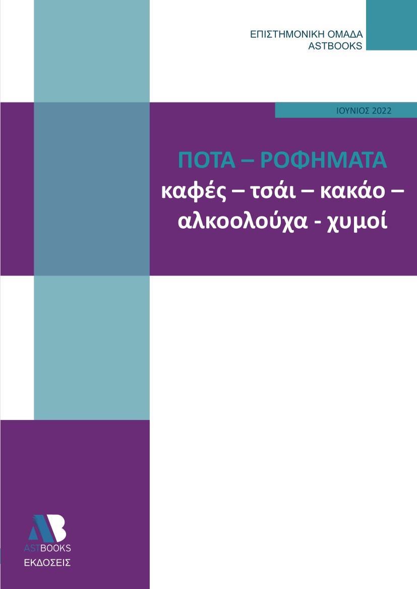 ΠΟΤΑ - ΡΟΦΗΜΑΤΑ. ΚΑΦΕΣ, ΤΣΑΙ, ΚΑΚΑΟ, ΑΛΚΟΟΛΟΥΧΑ, ΧΥΜΟΙ