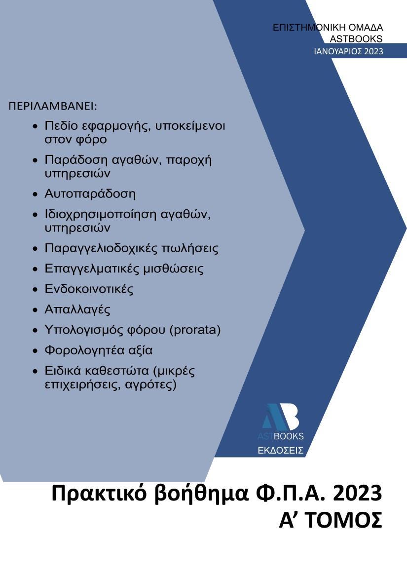 ΠΡΑΚΤΙΚΟ ΒΟΗΘΗΜΑ Φ.Π.Α. 2023