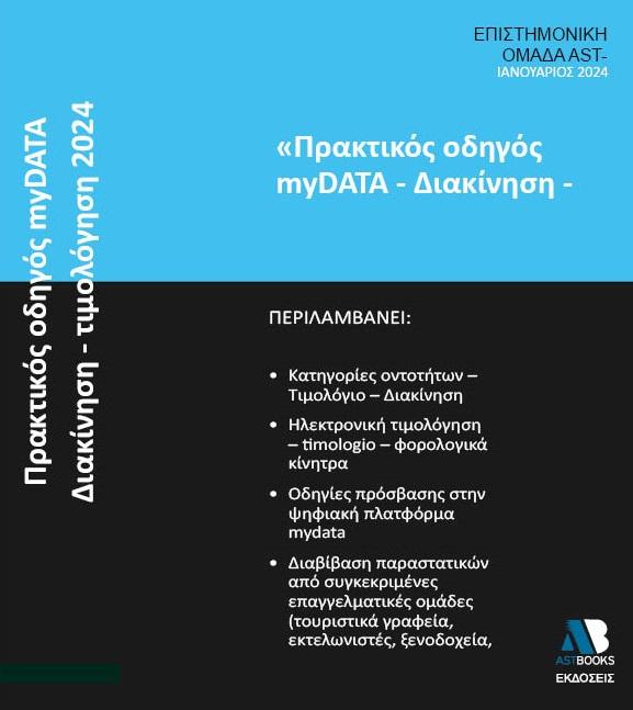 ΠΡΑΚΤΙΚΟΣ ΟΔΗΓΟΣ MYDATA. ΔΙΑΚΙΝΗΣΗ - ΤΙΜΟΛΟΓΗΣΗ 2024