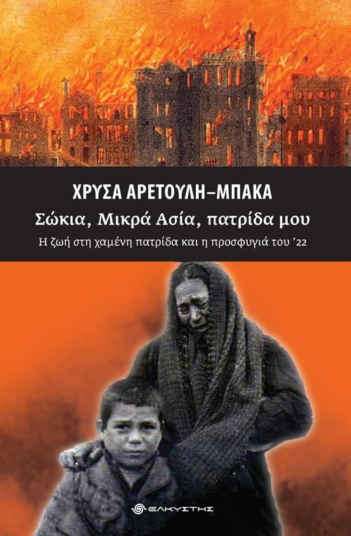 ΣΩΚΙΑ, ΜΙΚΡΑ ΑΣΙΑ, ΠΑΤΡΙΔΑ ΜΟΥ