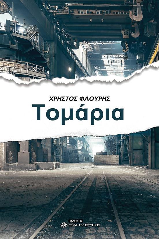 ΤΟΜΑΡΙΑ