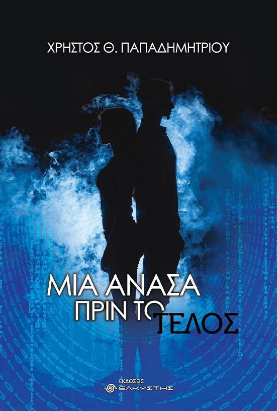 ΜΙΑ ΑΝΑΣΑ ΠΡΙΝ ΤΟ ΤΕΛΟΣ