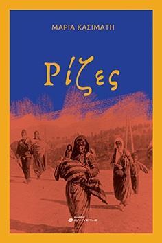 ΡΙΖΕΣ