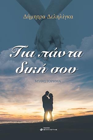 ΓΙΑ ΠΑΝΤΑ ΔΙΚΗ ΣΟΥ