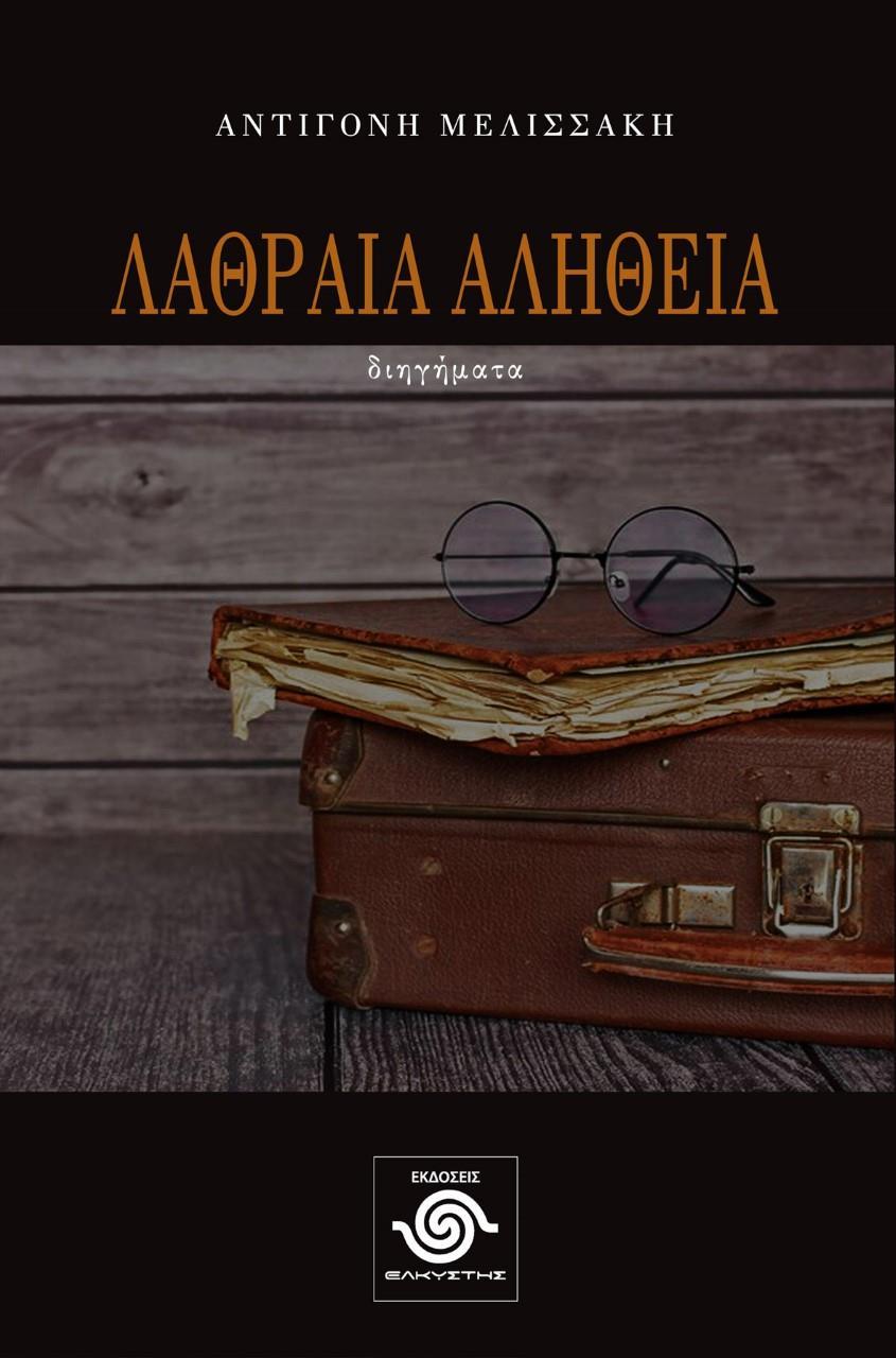 ΛΑΘΡΑΙΑ ΑΛΗΘΕΙΑ